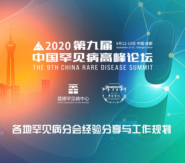 各地罕见病分会经验分享与工作规划 | 第九届中国罕见病高峰论坛