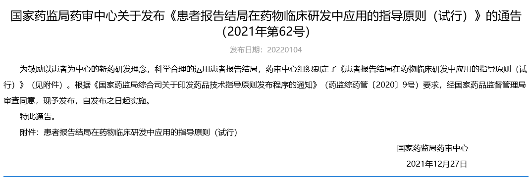 国家药监局药审中心关于发布《患者报告结局在药物临床研发中应用的指导原则（试行）》的通告