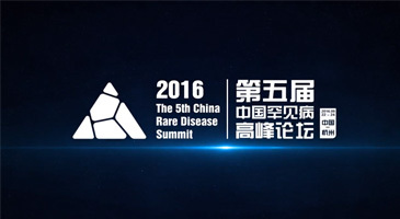 第五届中国罕见病高峰论坛宣传片 第五届中国罕见病高峰论坛宣传片