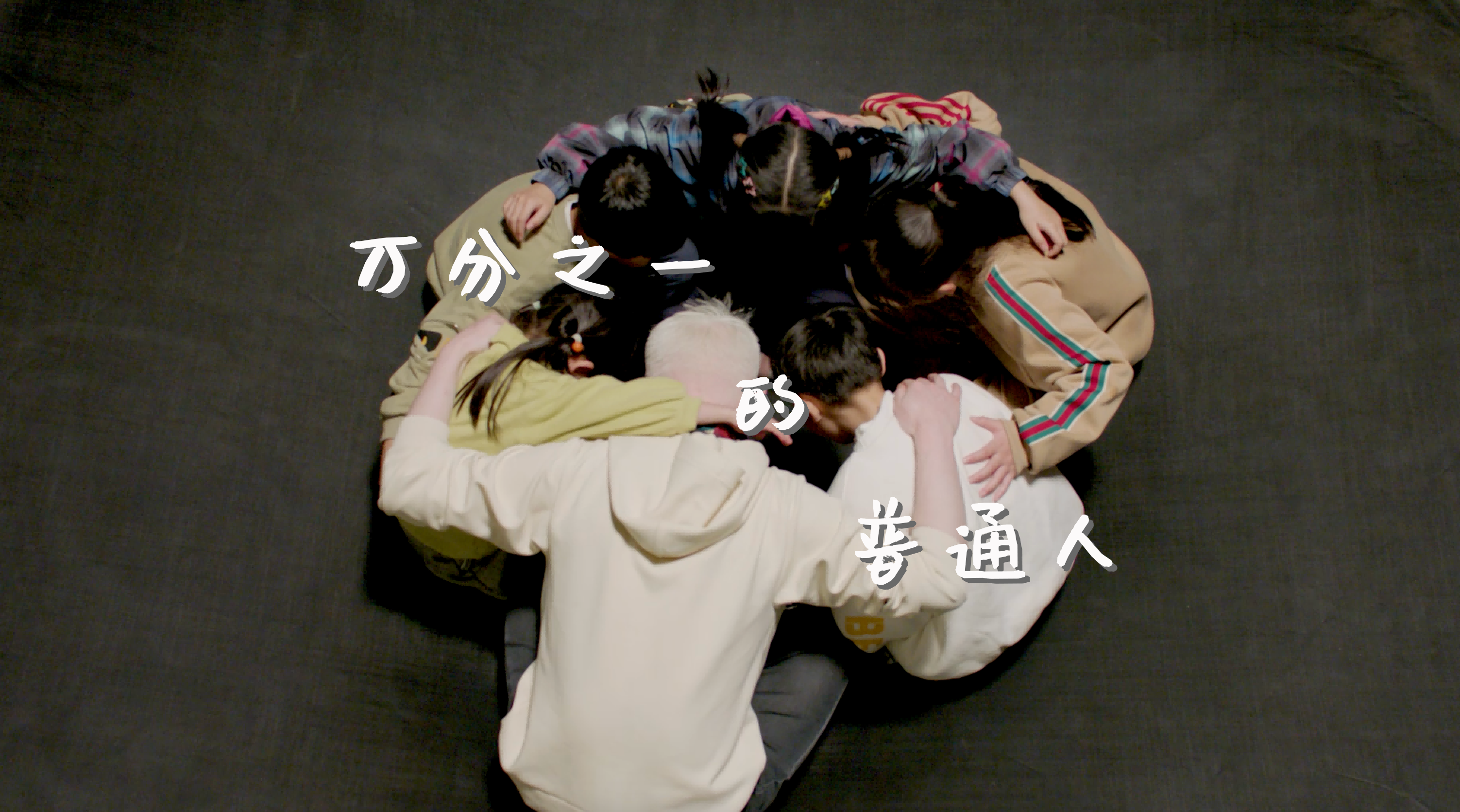 视频中的7位患者是你身边的路人、朋友、家人.....虽经历了黑暗,但这一次,他们选择把勇气与阳光分享出来。也许,能够让正在为考试失败不堪重负的你,正在为嘈杂的工作烦恼的你,正在为生活奔波疲累的你,带去一丝慰藉~! 视频中的7位患者是你身边的路人、朋友、家人.....虽经历了黑暗,但这一次,他们选择把勇气与阳光分享出来。也许,能够让正在为考试失败不堪重负的你,正在为嘈杂的工作烦恼的你,正在为生活奔波疲累的你,带去一丝慰藉~!