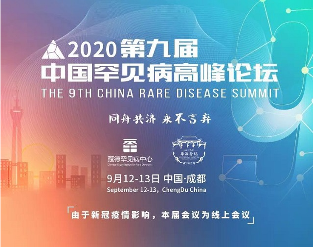2020年第九届中国罕见病高峰论坛招标信息