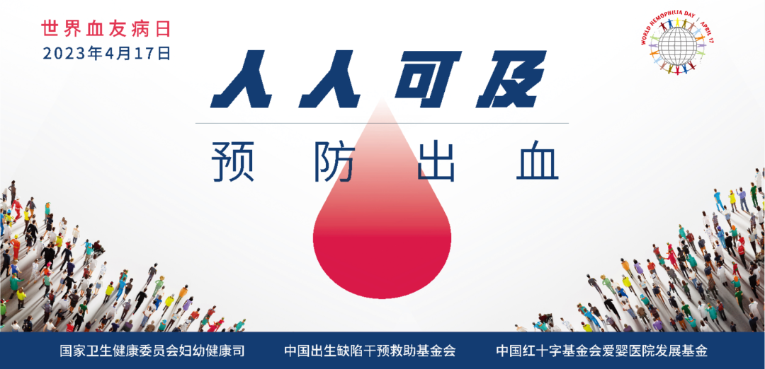 世界血友病日中国区活动汇总 | 人人可及