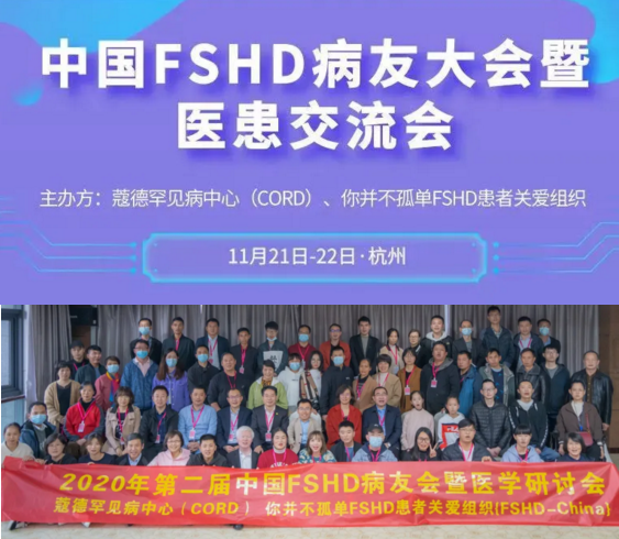 2020第二届中国FSHD病友大会暨医学研讨会圆满在杭州召开