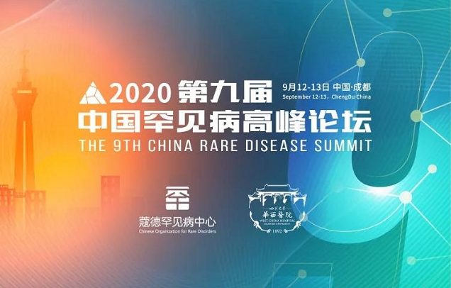 患者组织在行动 | 第九届中国罕见病高峰论坛
