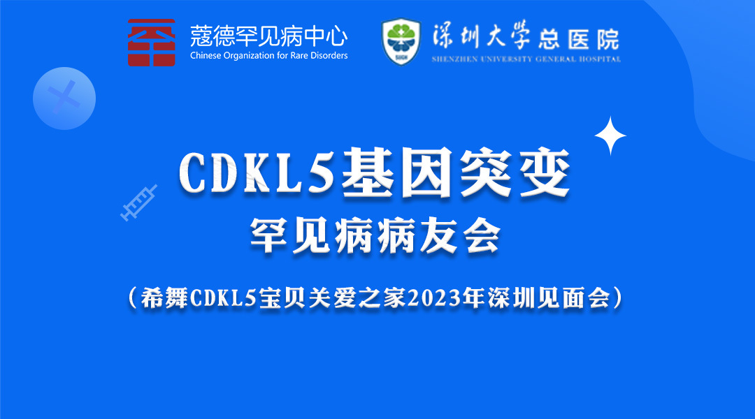 CDKL5罕见病病友会将于10月21-22日举办！