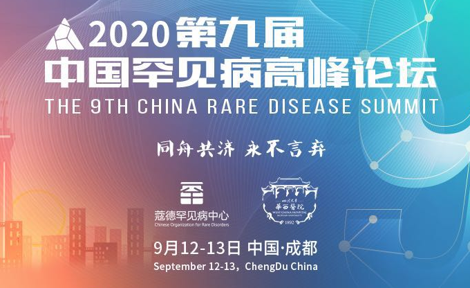 『2020第九届中国罕见病高峰论坛』揭开序幕