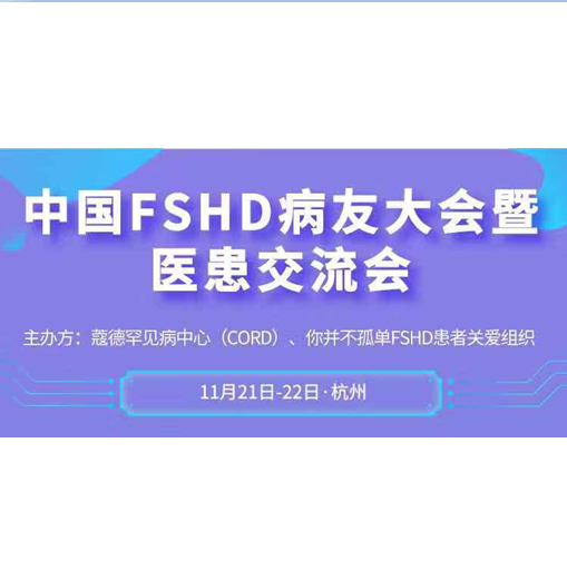 2020第二届中国FSHD病友大会暨医患交流会诚邀您的参与！ | 会议