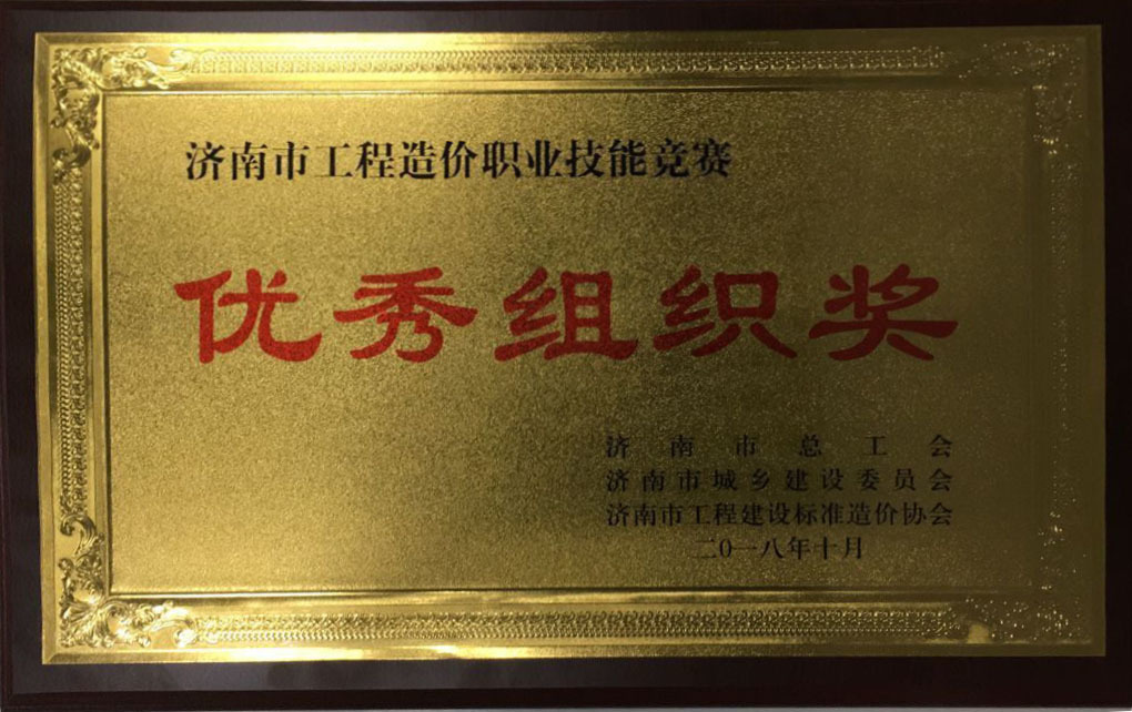 我司榮獲全市工程造價(jià)行業(yè)市政工程職業(yè)技能競(jìng)賽”優(yōu)秀組織獎(jiǎng)“