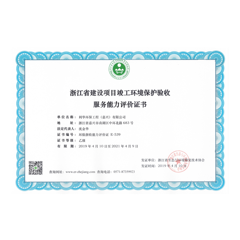 浙江省建設項目竣工環境保護驗收服務能力評價證書