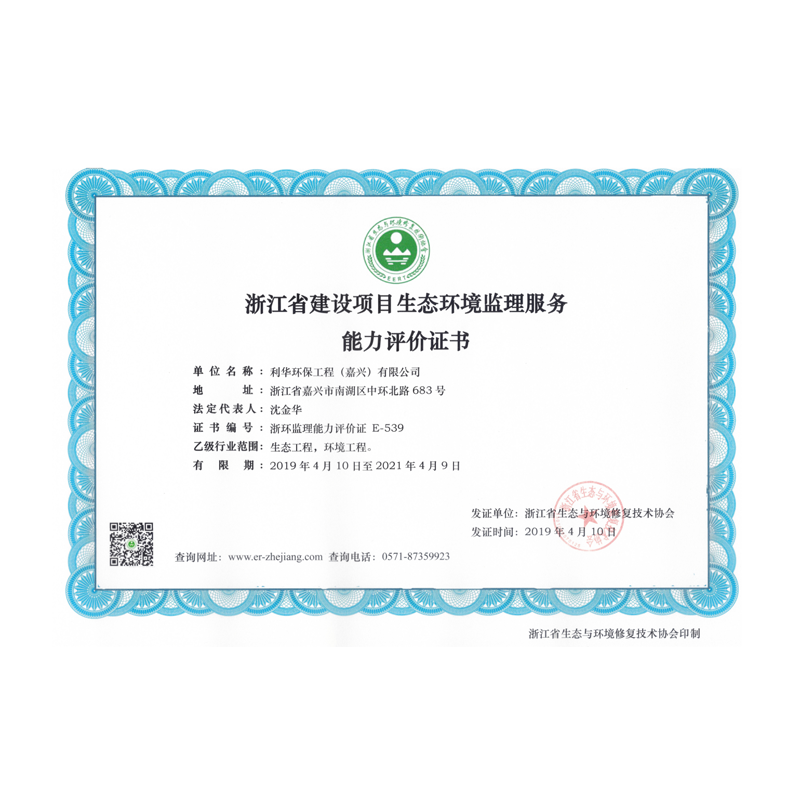 浙江省建設項目生態環境監理服務能力評價證書