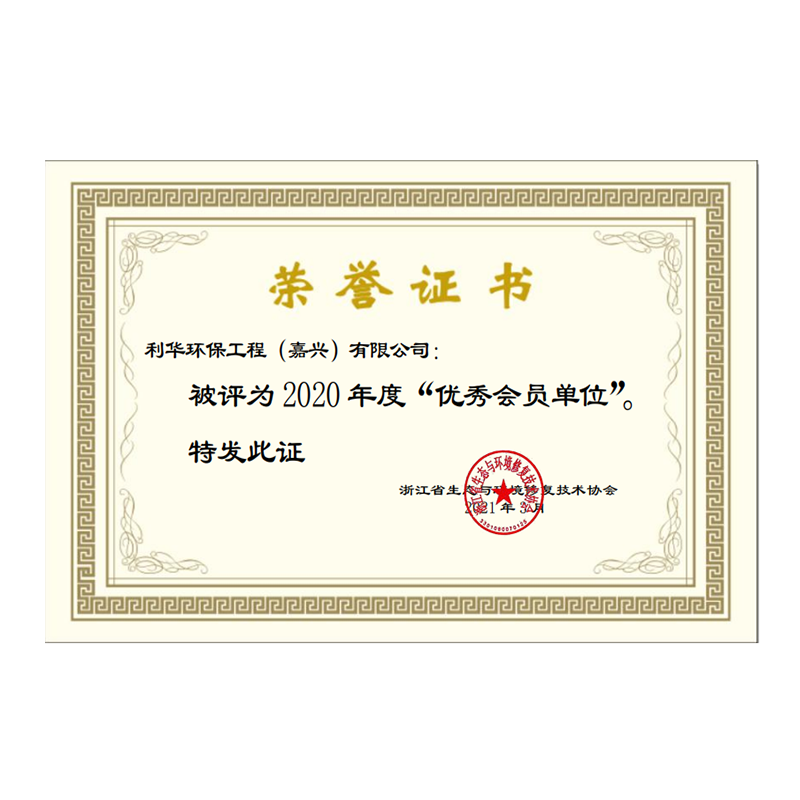 2020年度浙江省生態(tài)與環(huán)境修復(fù)優(yōu)秀會(huì)員單位