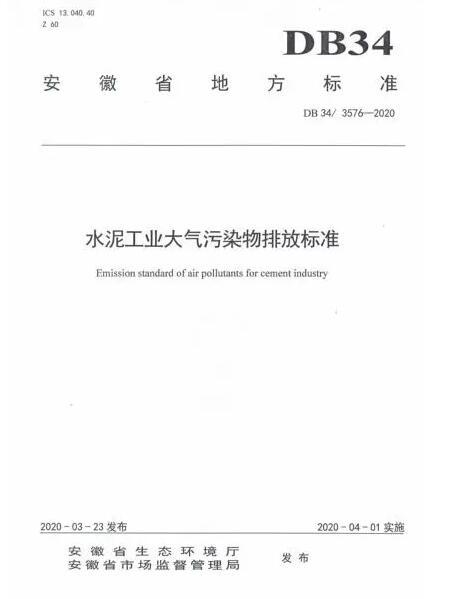 超低排放提速！又一水泥大省发布《水泥工业大气污染物排放标准》4月1日实施！