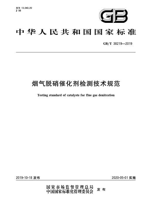 烟气脱硝催化剂检测技术规范（GBT 38219-2019）