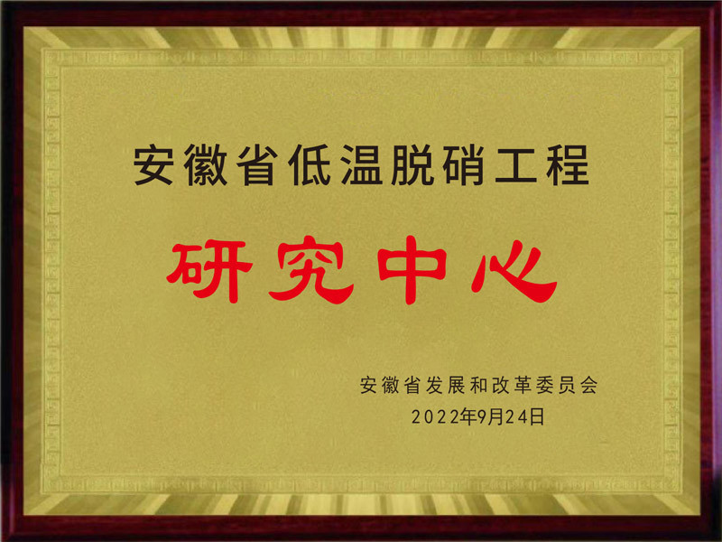 安徽省低温脱硝工程研究中心