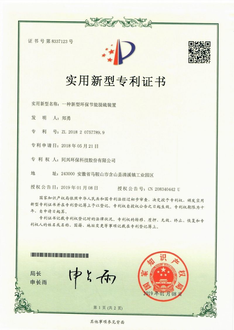 一种新型环保节能脱硫装置