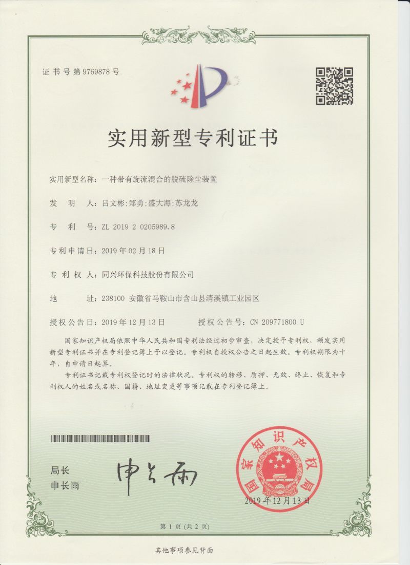 一种带有旋流混合的脱硫除尘装置