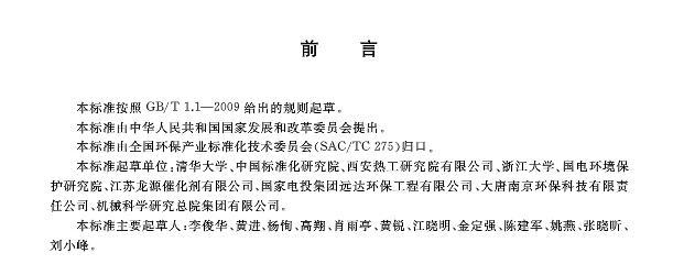 烟气脱硝催化剂检测技术规范（GBT 38219-2019）