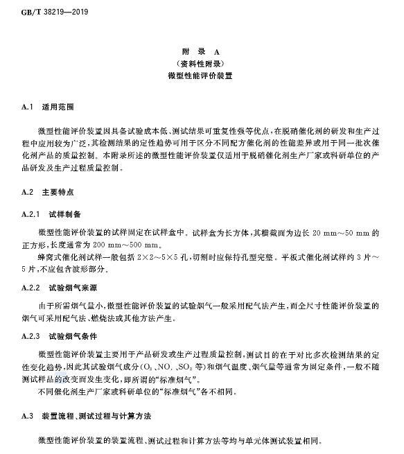 烟气脱硝催化剂检测技术规范（GBT 38219-2019）