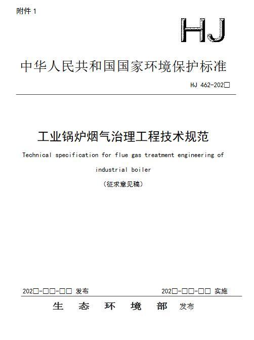 生态环境部：工业锅炉烟气治理工程技术规范（征求意见稿）