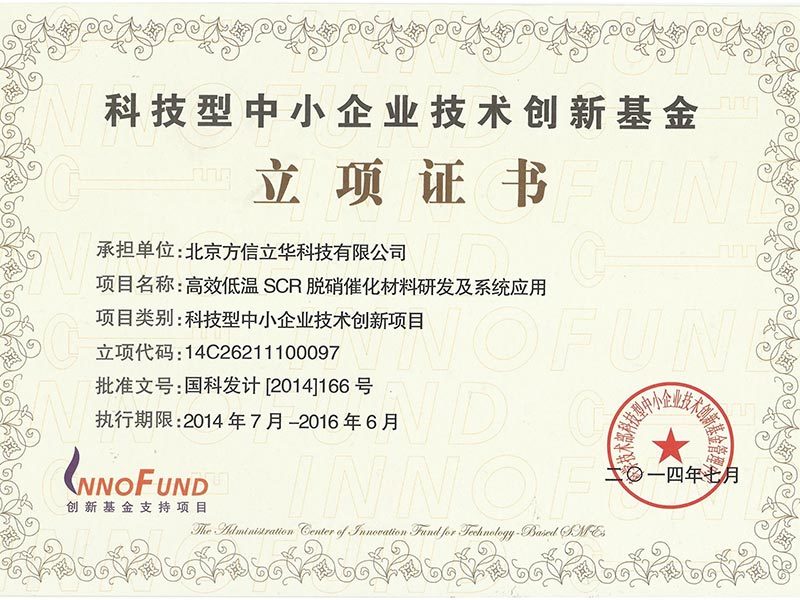 科技型中小企业技术创新基金立项证书