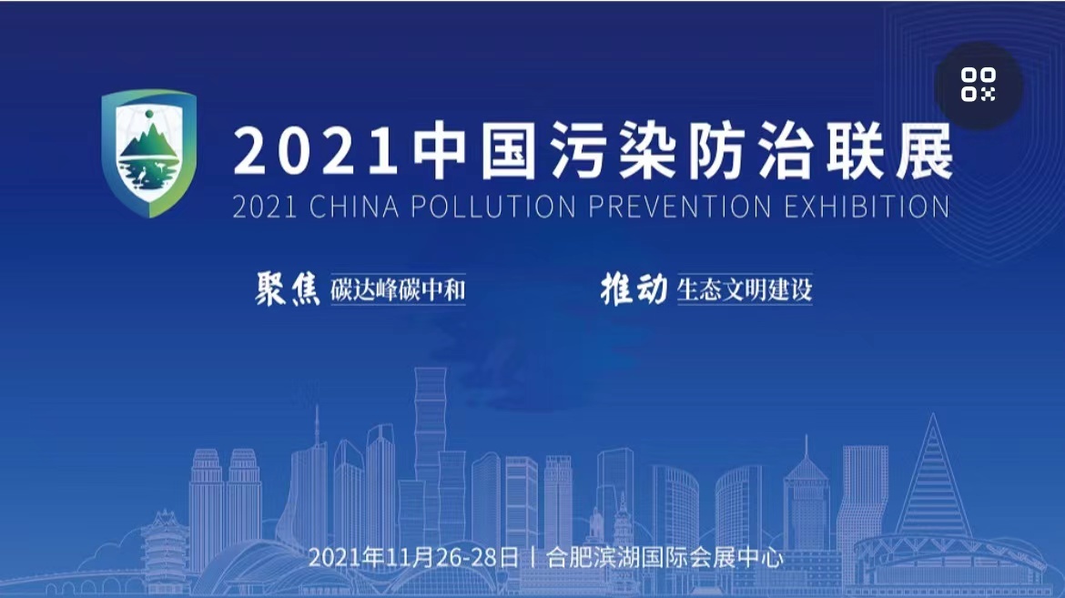 我司重点技术及核心产品亮相2021中国污染防治联展
