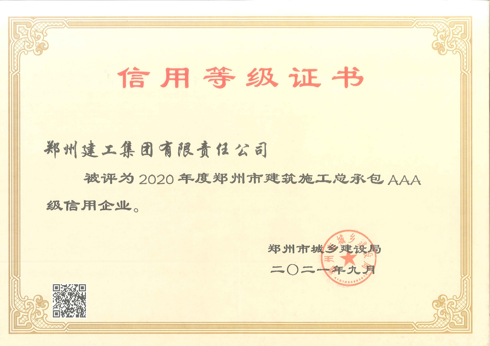 2020年度郑州市建筑施工总承包AAA级信用企业