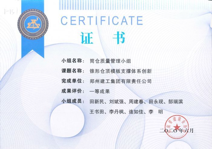 2020年河南省建筑业协会QC成果一等奖