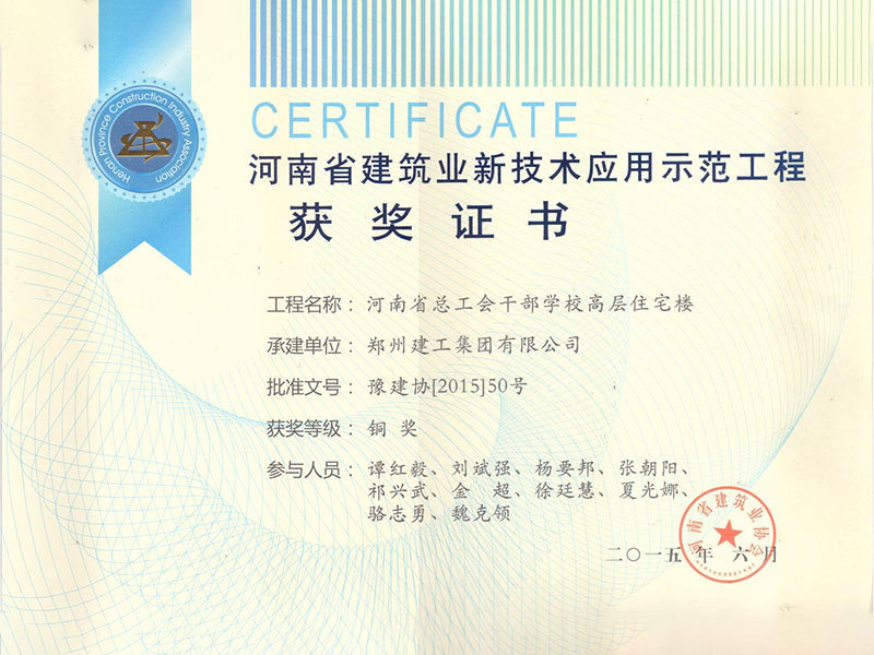 2015年河南省建筑業新技術應用示范工程獲獎證書