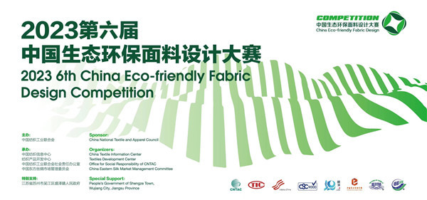 2023中国生态环保面料设计大赛已完成12家入围企业验证