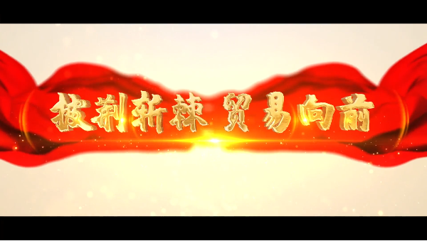 贸易篇0628