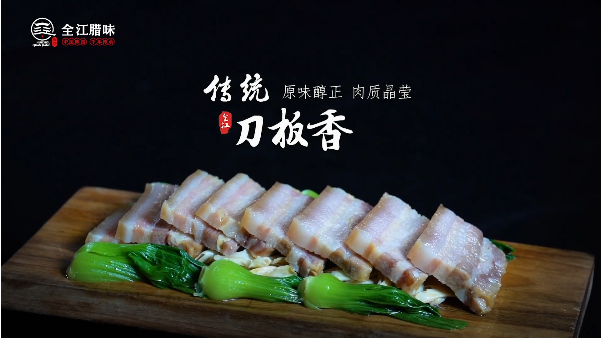 1传统刀板香