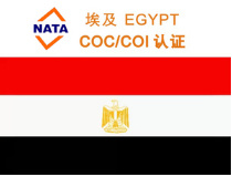 埃及COC认证证书