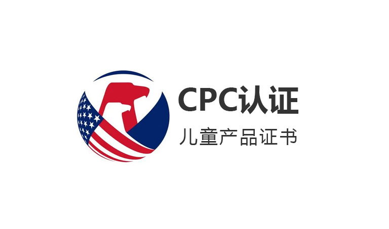 CPC 认证