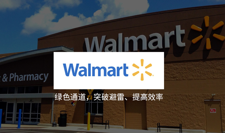Wal-mart验厂
