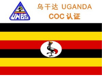 乌干达PVOC/COC认证