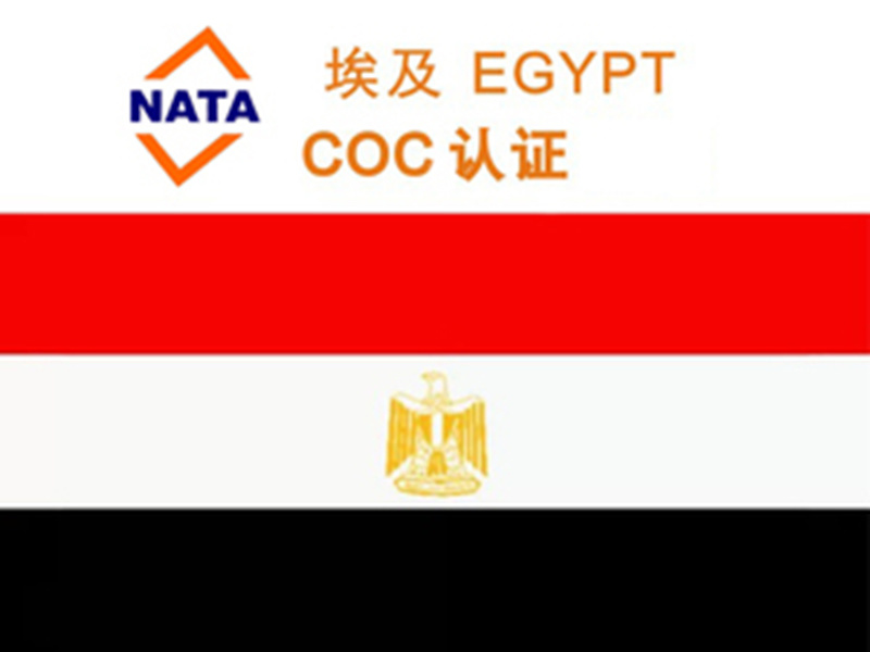 埃及COC认证证书