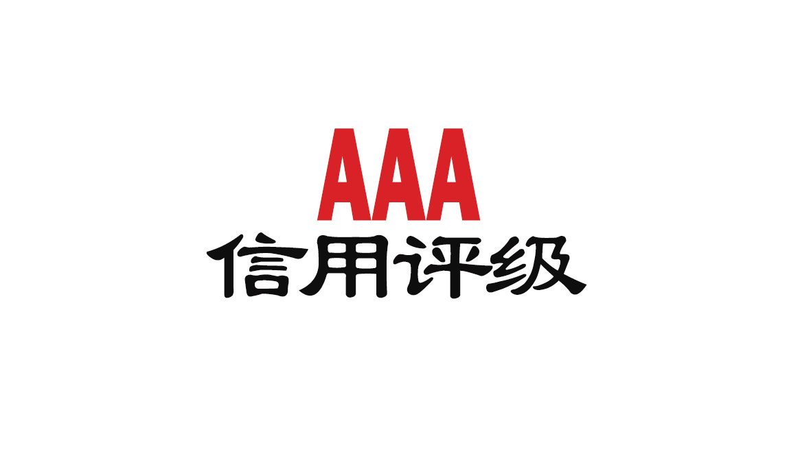 AAA信用评级