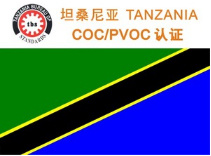坦桑尼亚COC认证机构
