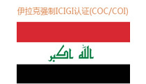 伊拉克coc认证证书