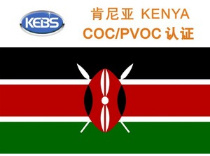 肯尼亚PVOC/COC认证