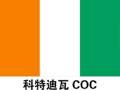 科特迪瓦VOC认证