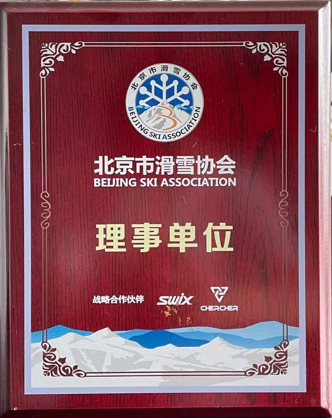 北京市滑雪协会理事单位