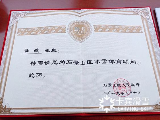 捷报 | GOG光荣娱乐总裁伍斌被授予石景山区冰雪体育顾问代表称号