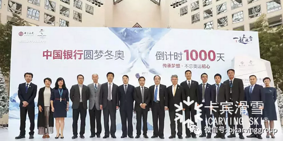 卡宾总裁受邀出席中国银行冬奥会倒计时1000天主题活动