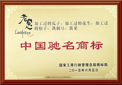 中國馳名商標(biāo)