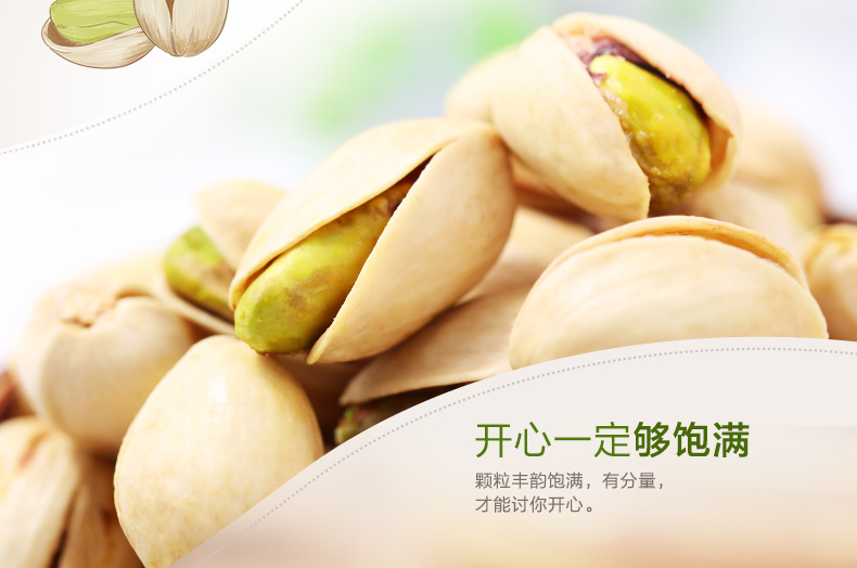 開心果