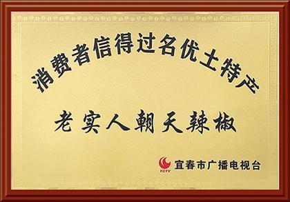 消費(fèi)者信得過(guò)名優(yōu)土特產(chǎn)