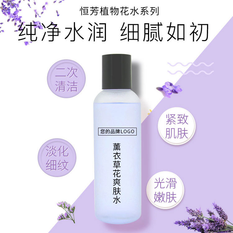 爽肤水加工_爽肤水oem-薰衣草纯露 广州化妆品厂家