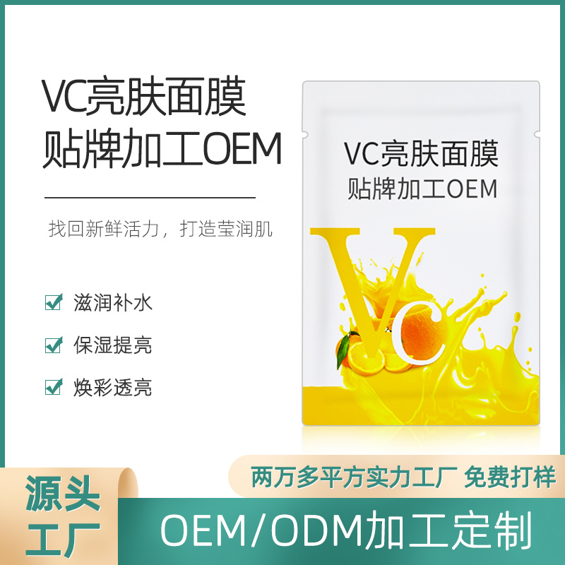 VC亮肤面膜代加工OEM