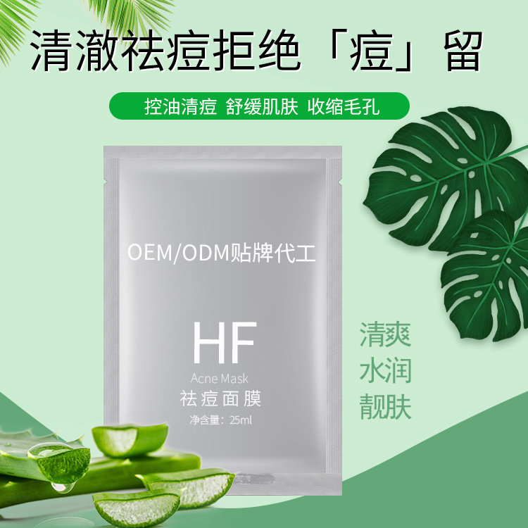 面膜OEM_面膜加工-祛痘面膜 广州化妆品厂家